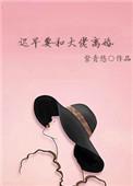 迟早要和大佬离婚的说说