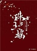 珠玉摇剧透