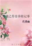 穿越之侍妾养娃记事+98