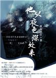 他从夜色深处来结局是什么?