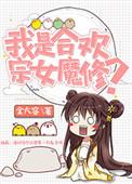 我是合欢宗女魔修讲的什么故事
