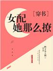 美貌女配求放过免费阅读