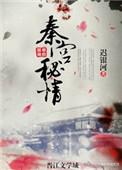 大秦妖孽百度百科