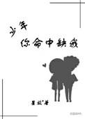 少年你命中缺我过南