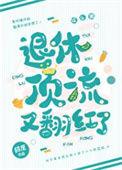 退休顶流又翻红了免费阅读