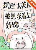 摆烂大美人被崽求着上娃综后
