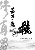 修真界最后一条龙简介