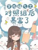 穿成七零福气包的对照组类似
