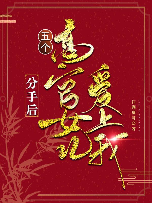 美人扶助进省委(江湖望哥)最新章节列表
