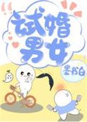 试婚男女电视剧