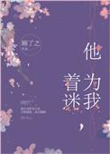他为我着迷 短剧