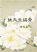 她天生媚骨嫁给首辅免费阅读