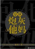 穿成炮灰他妈以后txt