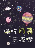 偷吃月亮忘擦嘴书本番外