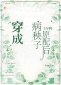 穿成病秧子原配后八零笔趣阁