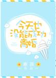 今天也没能成功和离