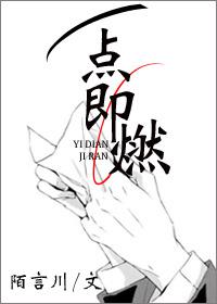 一点即燃无错
