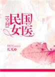 民国女医[空间