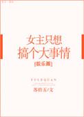 言情文女主只想