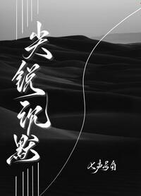 尖锐沉默番外全文阅读笔趣阁