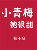 小青梅她很甜txt