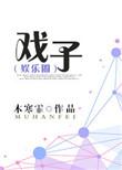 戏子老师