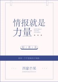 情报就是生命