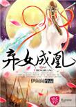 弃女成凰武承基