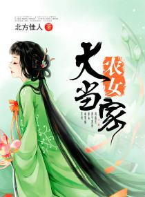 农女大当家夏婵玉自珩