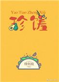 窈窕珍馐结局是什么
