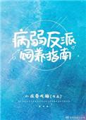 病弱反派饲养指南乔岚郯墨