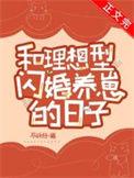 和理想型闪婚养崽的日子免费