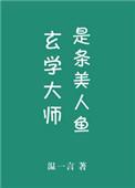 玄学大师是女神