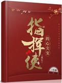 指挥使的心尖宠重生免费观看