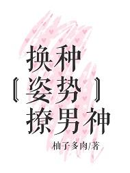 换种姿势撩男神全文免费阅读