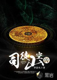 司徒山空传三部曲是什么