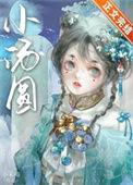 娇养王妃是首富全文免费