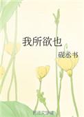 熊掌亦非我所欲也