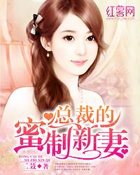 总裁的蜜宠甜妻免费阅读
