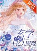 玄学直播十亿人围观沉云香