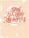 穿成万人迷的炮灰竹马 妾在山阳百度