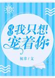 可是我只想宠着你好看吗