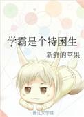 学霸都有哪些特点