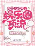娱乐满级大佬来欺负人了!
