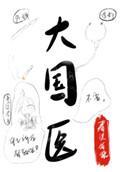 大国医声栏目开播时间表