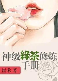 神级绿茶修炼手册未删减