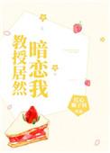 教授竟然暗恋我txt