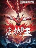 渡劫之王无罪笔趣阁