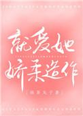就爱她娇柔造作百度