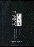 当你变成万人迷男主